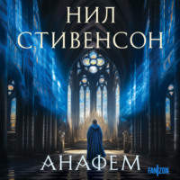 Нил Стивенсон. Анафем