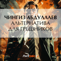 . Альтернатива для грешников