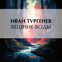 . Вешние воды