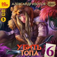 Александр Изотов. Убить топа 6. Запределье