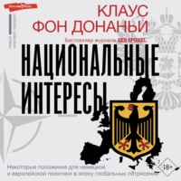 . Национальные интересы. Некоторые положения для немецкой и европейской политики в эпоху глобальных потрясений