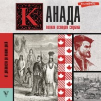 . Канада. Полная история страны