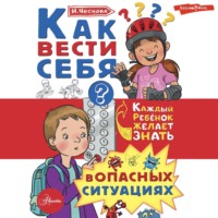 Ирина Чеснова. Как вести себя в опасных ситуациях