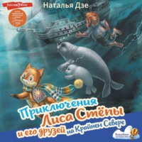 Наталья Дзе. Приключения Лиса Стёпы и его друзей на Крайнем Севере