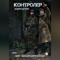 . Контролер