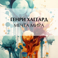 Генри Райдер Хаггард. Мечта мира