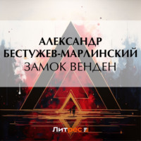 . Замок Венден