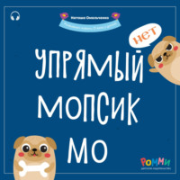 . Упрямый мопсик Мо