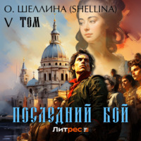 . Последний бой. Том V