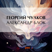 . Александр Блок