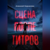 . Сцена после титров