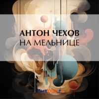 . На мельнице