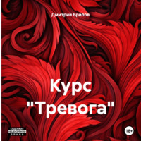 . Курс «Тревога»