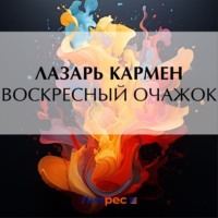 . Воскресный очажок