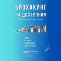 . Биохакинг на доступном