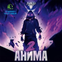 Вова Бо. Анима-2