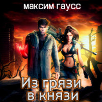 . Из грязи в князи