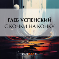 Глеб Иванович Успенский. С конки на конку