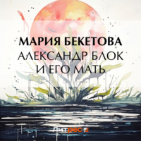 . Александр Блок и его мать
