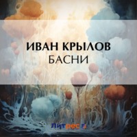 Иван Крылов. Басни