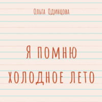 . Я помню холодное лето (сборник)
