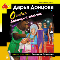 Дарья Донцова. Ошибка Девочки-с-пальчик
