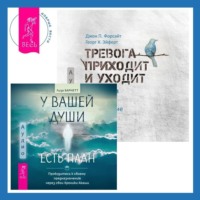 . У вашей души есть план. Пробудитесь к своему предназначению через свои Хроники Акаши + Тревога приходит и уходит. 52 способа обрести душевное спокойствие