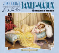 Леопольд Захер-Мазох. Венера в мехах