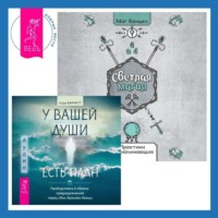 . У вашей души есть план. Пробудитесь к своему предназначению через свои Хроники Акаши + Светлая магия. Практики для начинающих