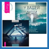 . У вашей души есть план. Пробудитесь к своему предназначению через свои Хроники Акаши + Год самопознания. Ритуалы, практики и медитации, меняющие жизнь