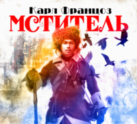 Карл-Эмиль Францоз. Мститель