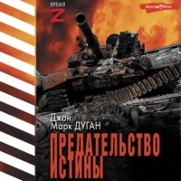 . Предательство истины