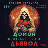 . Домой приведет тебя дьявол
