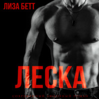 Лиза Бетт. Леска