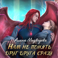 . Нам не понять друг друга сразу