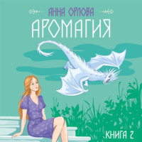 . Аромагия. Книга 2