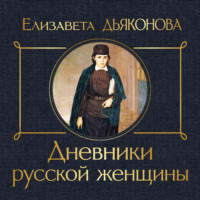 . Дневники русской женщины