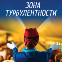 . Зона турбулентности