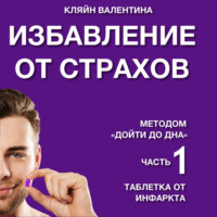 . Избавление от страхов методом «Дойти до дна». Часть 1. Таблетка от инфаркта