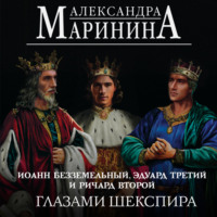 . Иоанн Безземельный, Эдуард Третий и Ричард Второй глазами Шекспира