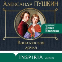 . Капитанская дочка