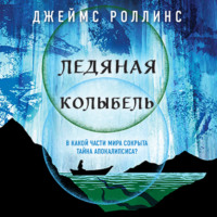 Джеймс Роллинс. Ледяная колыбель
