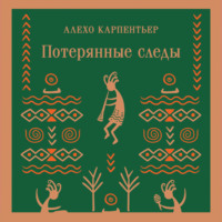 Алехо Карпентьер. Потерянные следы