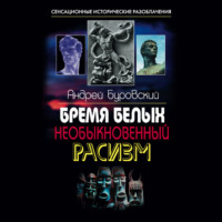 . Бремя белых. Необыкновенный расизм
