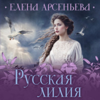 . Русская лилия
