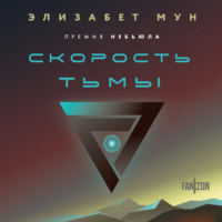 . Скорость тьмы