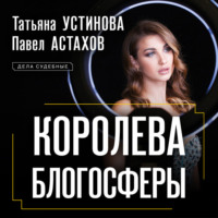 . Королева блогосферы