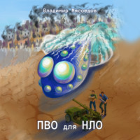 Владимир Мясоедов. ПВО для НЛО