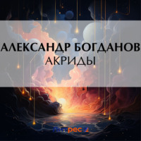 . Акриды