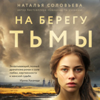 . На берегу Тьмы